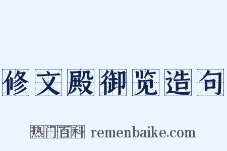 修文殿御览造句是什么意思的图片